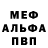 МЕФ mephedrone Mtn. Life